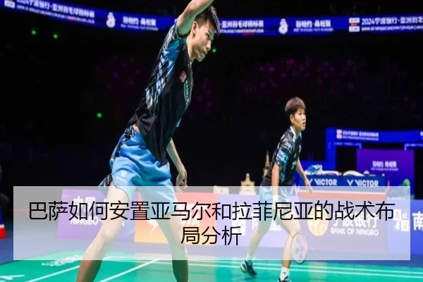 巴萨如何安置亚马尔和拉菲尼亚的战术布局分析